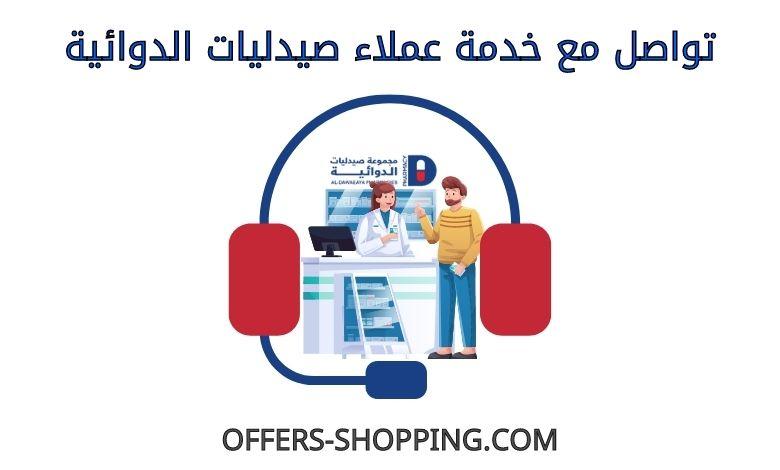 خدمة عملاء صيدليات الدوائية