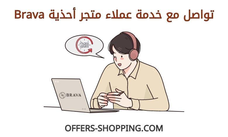 خدمة عملاء متجر أحذية Brava