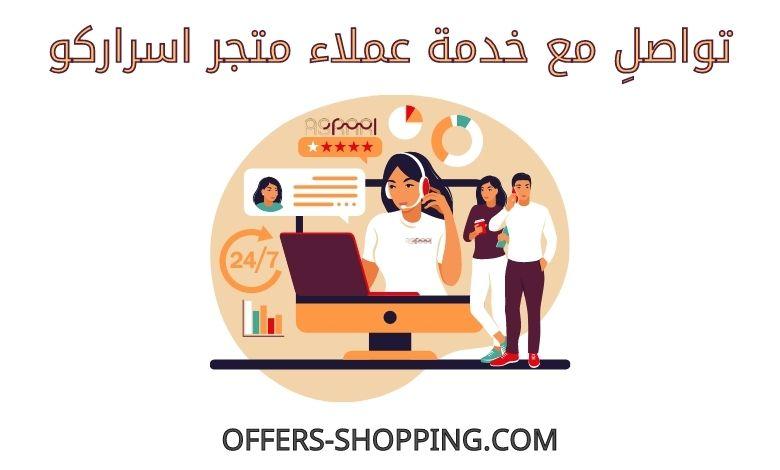 خدمة عملاء متجر اسراركو