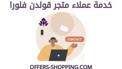 خدمة عملاء متجر قولدن فلورا