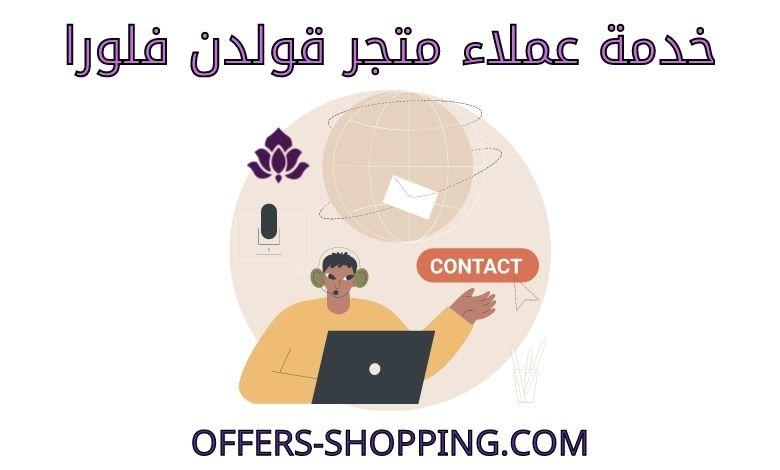 خدمة عملاء متجر قولدن فلورا