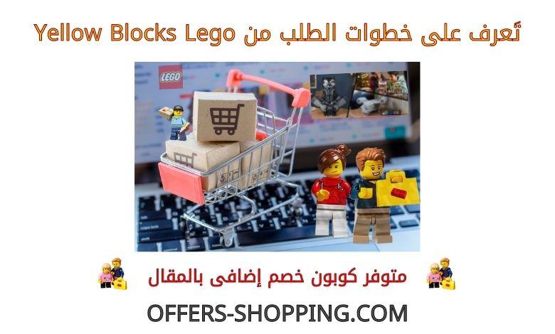 خطوات الطلب من yellowblocks lego