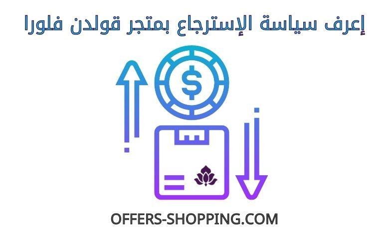 سياسة استرجاع متجر قولدن فلورا