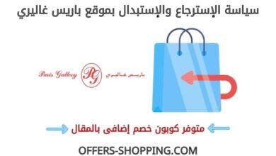 سياسة استرجاع واستبدال باريس غاليري