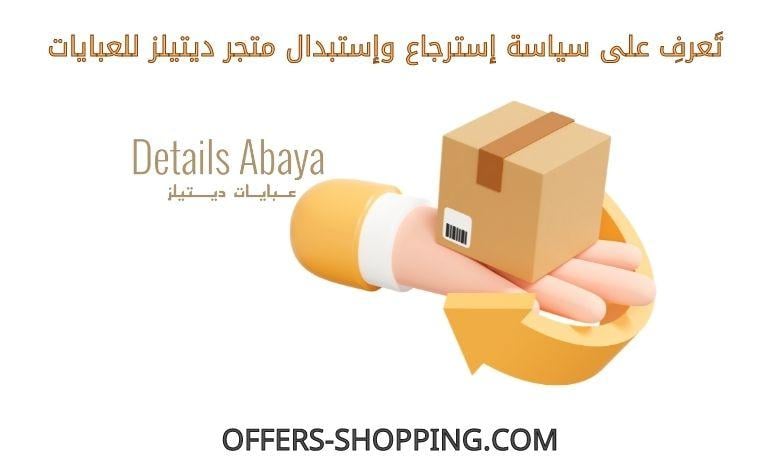 سياسة استرجاع واستبدال ديتيلز للعبايات