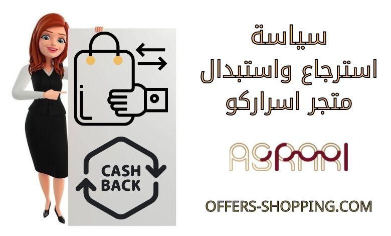سياسة استرجاع واستبدال متجر اسراركو