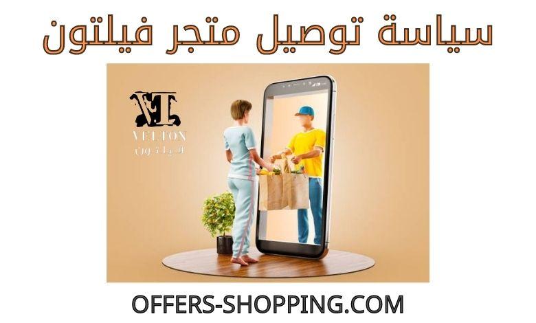 سياسة توصيل متجر فيلتون