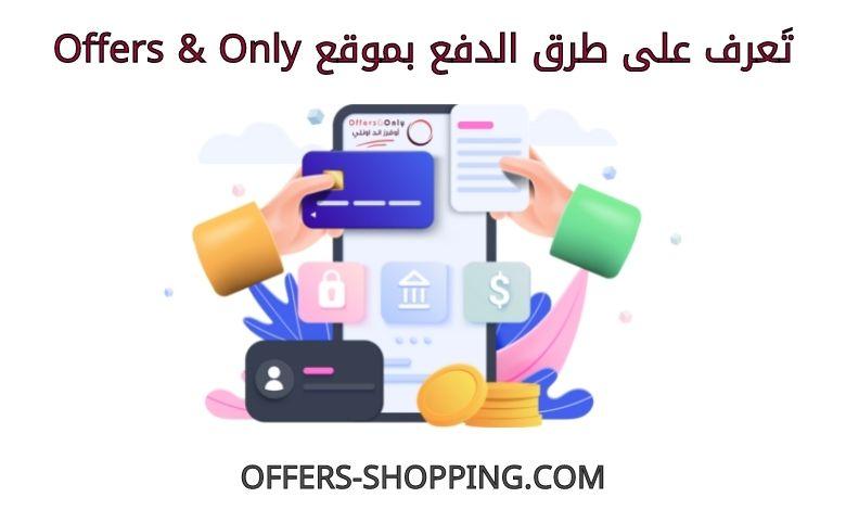 طرق دفع Offers only