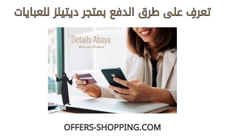 طرق دفع ديتيلز للعبايات
