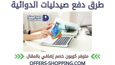 طرق دفع صيدليات الدوائية
