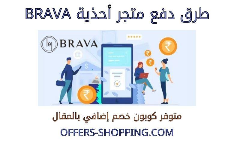 طرق دفع متجر أحذية Brava