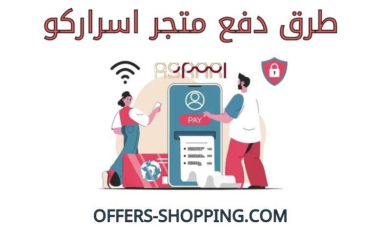 طرق دفع متجر اسراركو