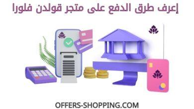 طرق دفع متجر قولدن فلورا
