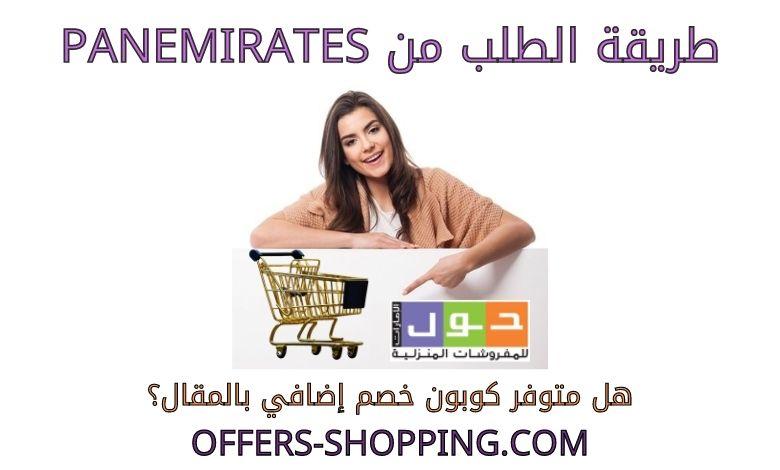 طريقة الطلب من Panemirates