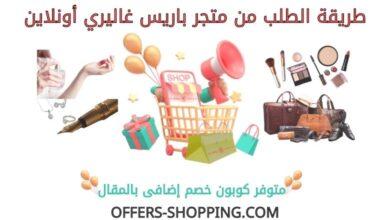 طريقة الطلب من باريس غاليري اون لاين