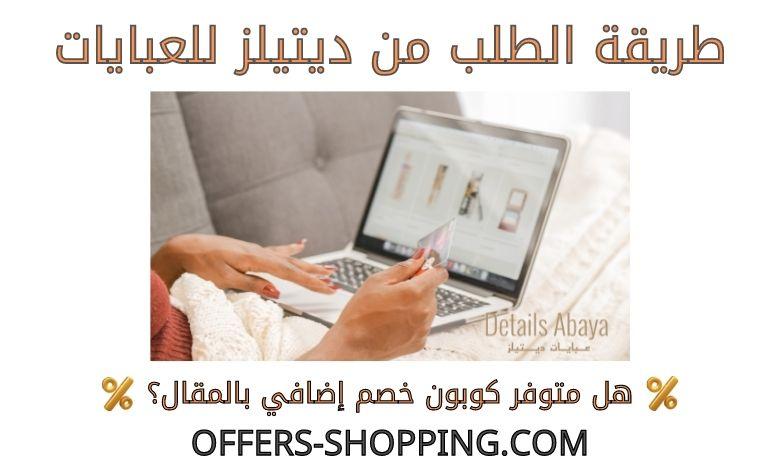 طريقة الطلب من ديتيلز للعبايات
