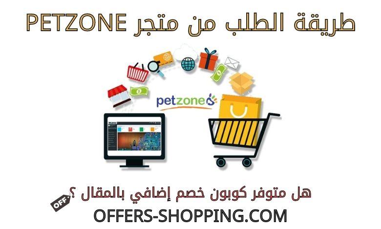 طريقة الطلب من متجر petzone
