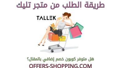 طريقة الطلب من متجر تليك