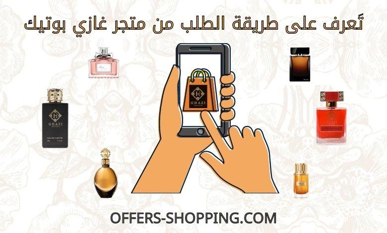 طريقة الطلب من متجر غازي بوتيك