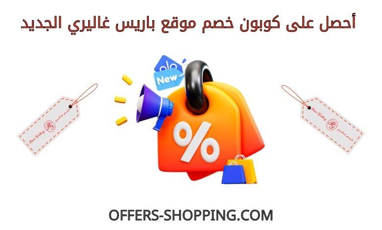 كوبون خصم باريس غاليري الجديد