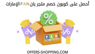 كوبون خصم بان الامارات