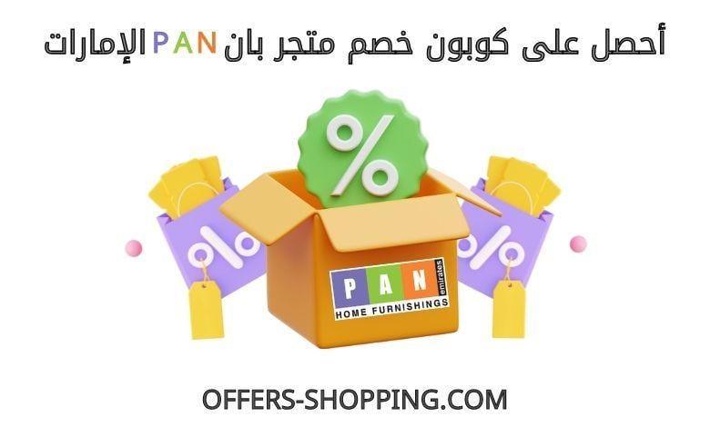 كوبون خصم بان الامارات
