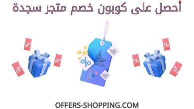 كوبون خصم متجر سجدة