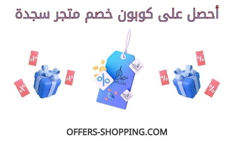كوبون خصم متجر سجدة