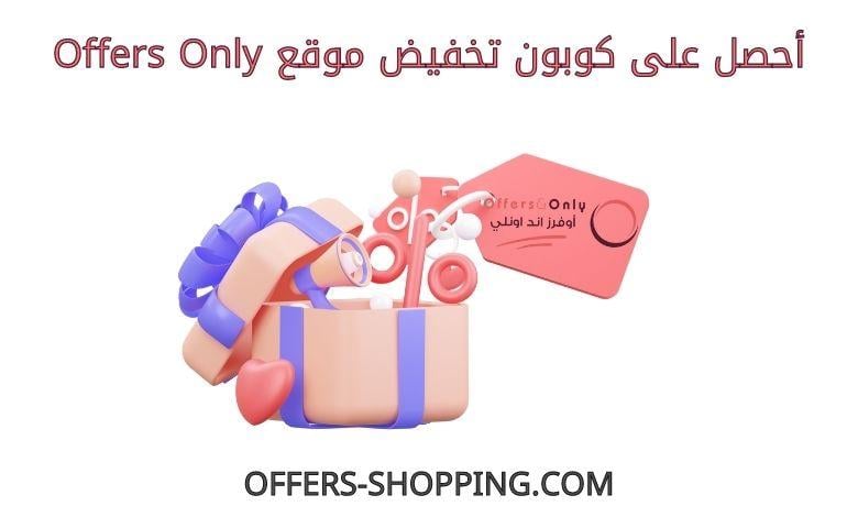 كود تخفيض Offers only
