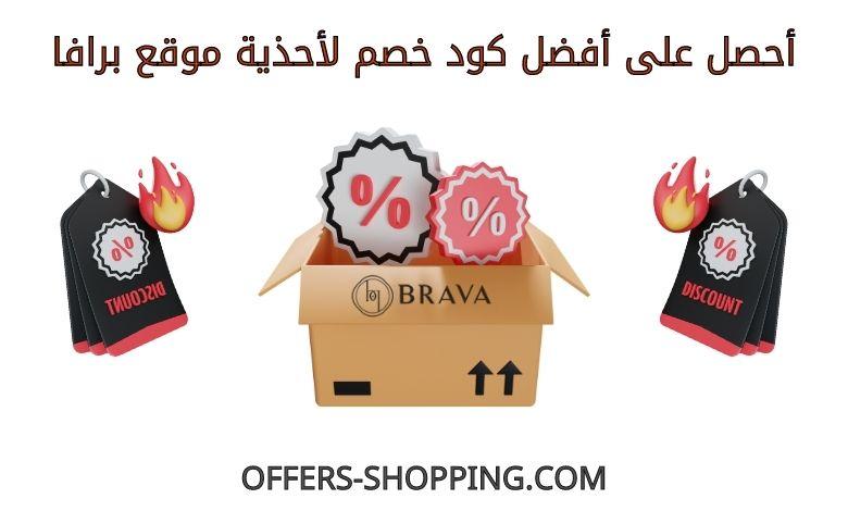كود خصم احذية برافا