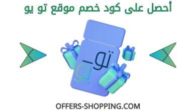 كود خصم تو يو