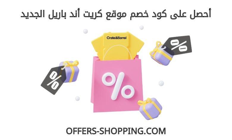 كود خصم كريت اند باريل الجديد