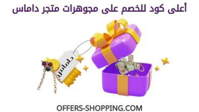 كود خصم مجوهرات داماس