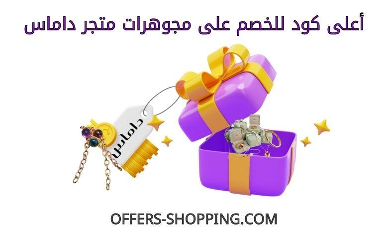 كود خصم مجوهرات داماس
