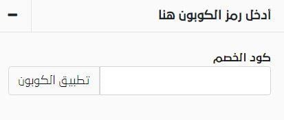 خطوات تطبيق كود خصم متجر Offers only