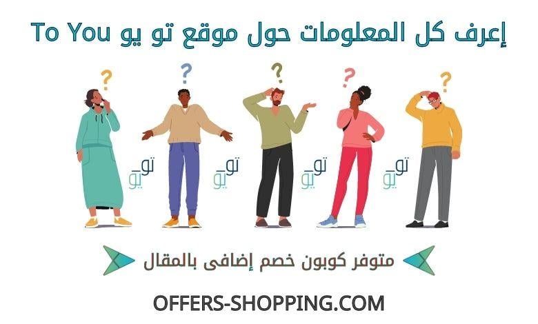 معلومات عن تو يو ToYou