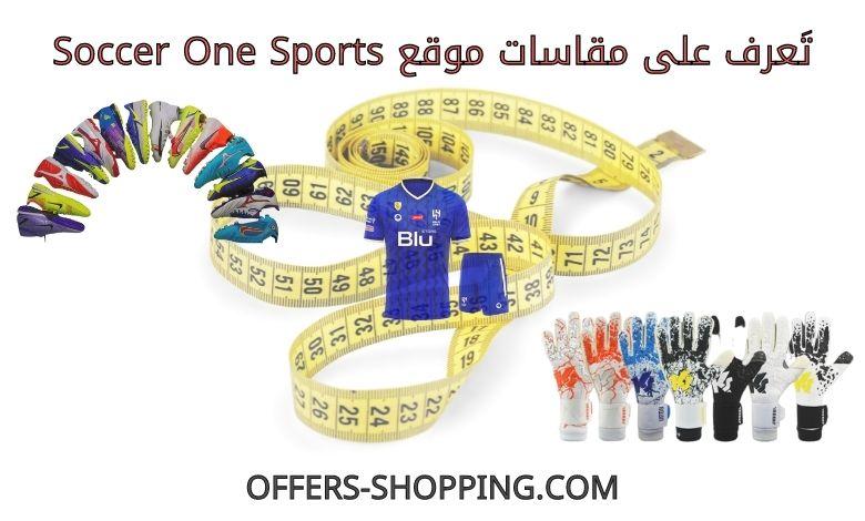 مقاسات موقع سوكر ون سبورتس