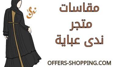 مقاسات ندى عباية