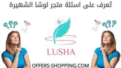 اسئلة عن متجر لوشا