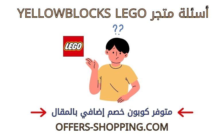 اسئلة متجر yellowblocks lego