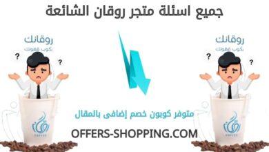 اسئلة متجر روقان
