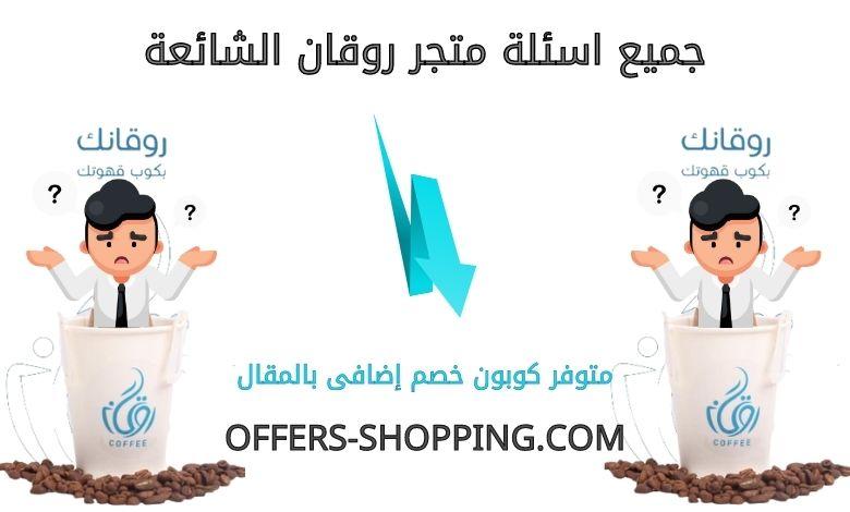 اسئلة متجر روقان