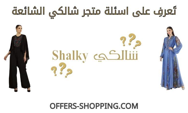 اسئلة متجر شالكي الشائعة