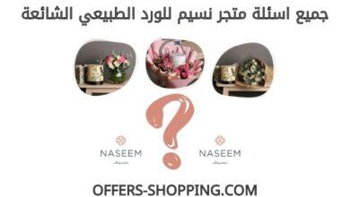 اسئلة متجر نسيم للورد الطبيعي