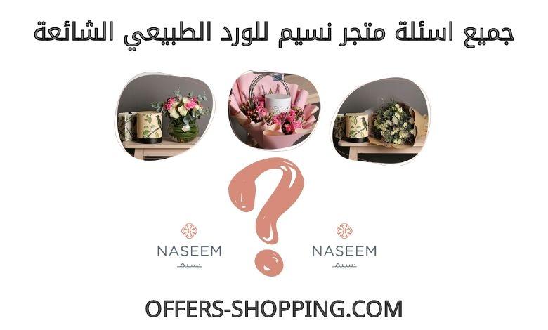 اسئلة متجر نسيم للورد الطبيعي