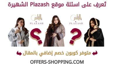 اسئلة موقع plazash