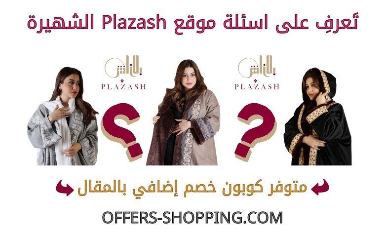 اسئلة موقع plazash