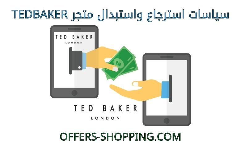 استرجاع واستبدال متجر tedbaker
