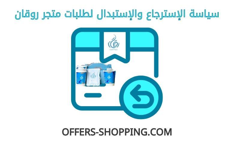 استرجاع واستبدال متجر روقان