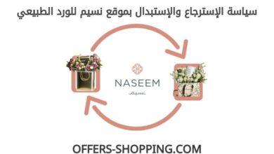 استرجاع واستبدال متجر نسيم للورد الطبيعي